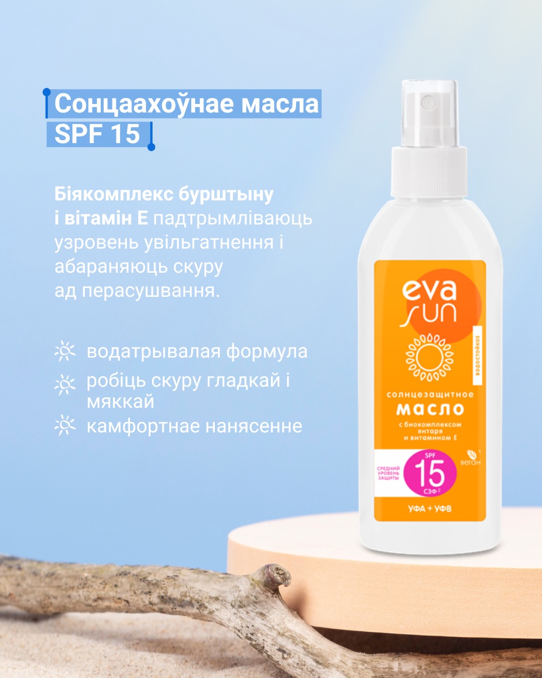 EVA SUN — бережный уход в солнечный сезон_2