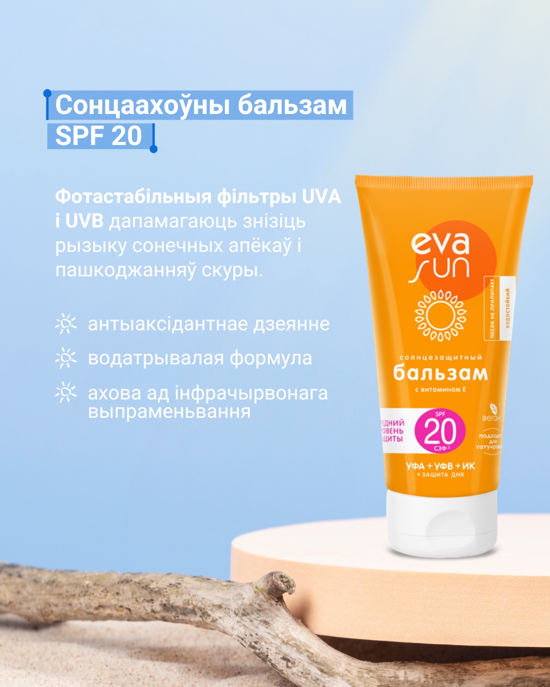 EVA SUN — бережный уход в солнечный сезон_3