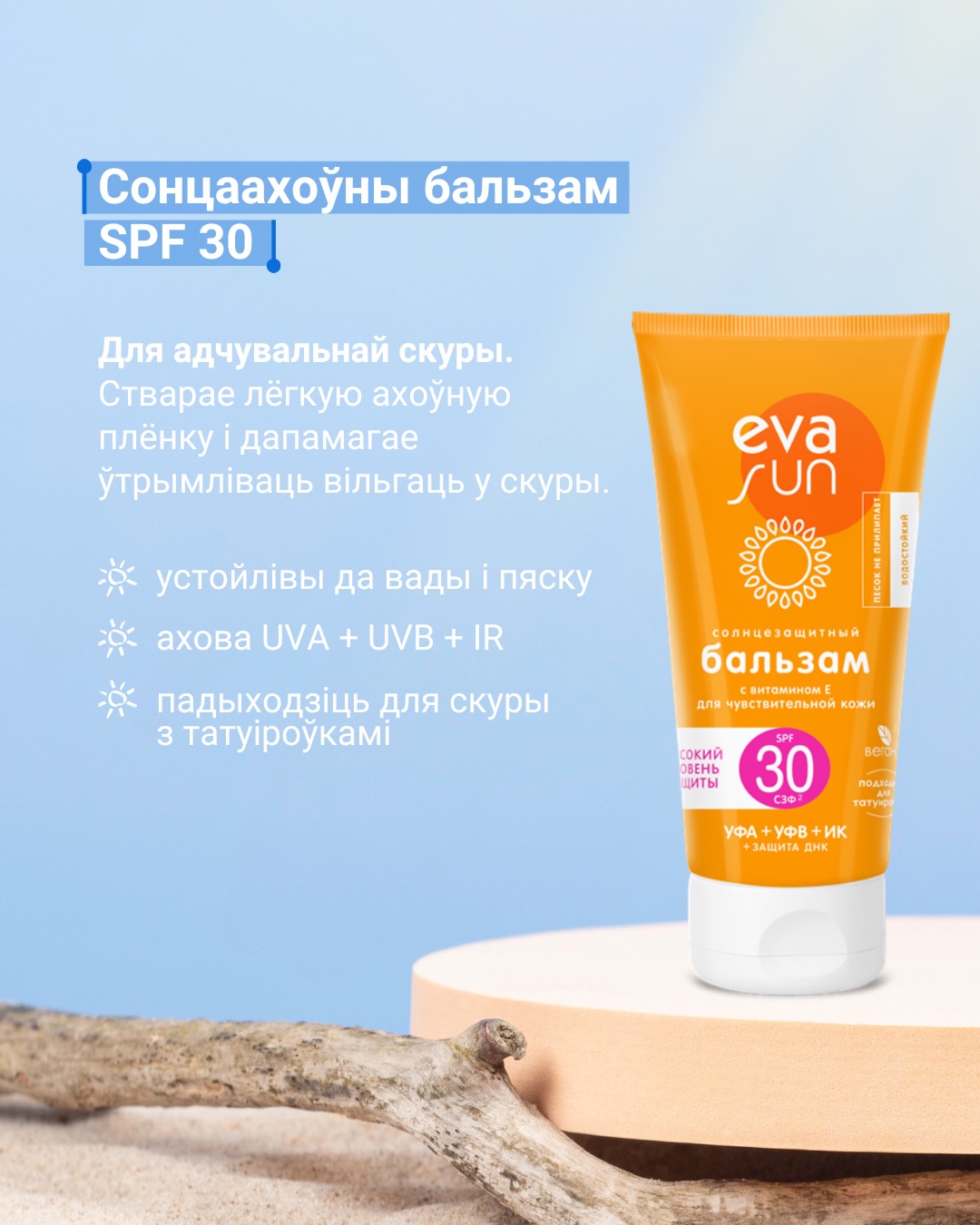 EVA SUN — бережный уход в солнечный сезон_4