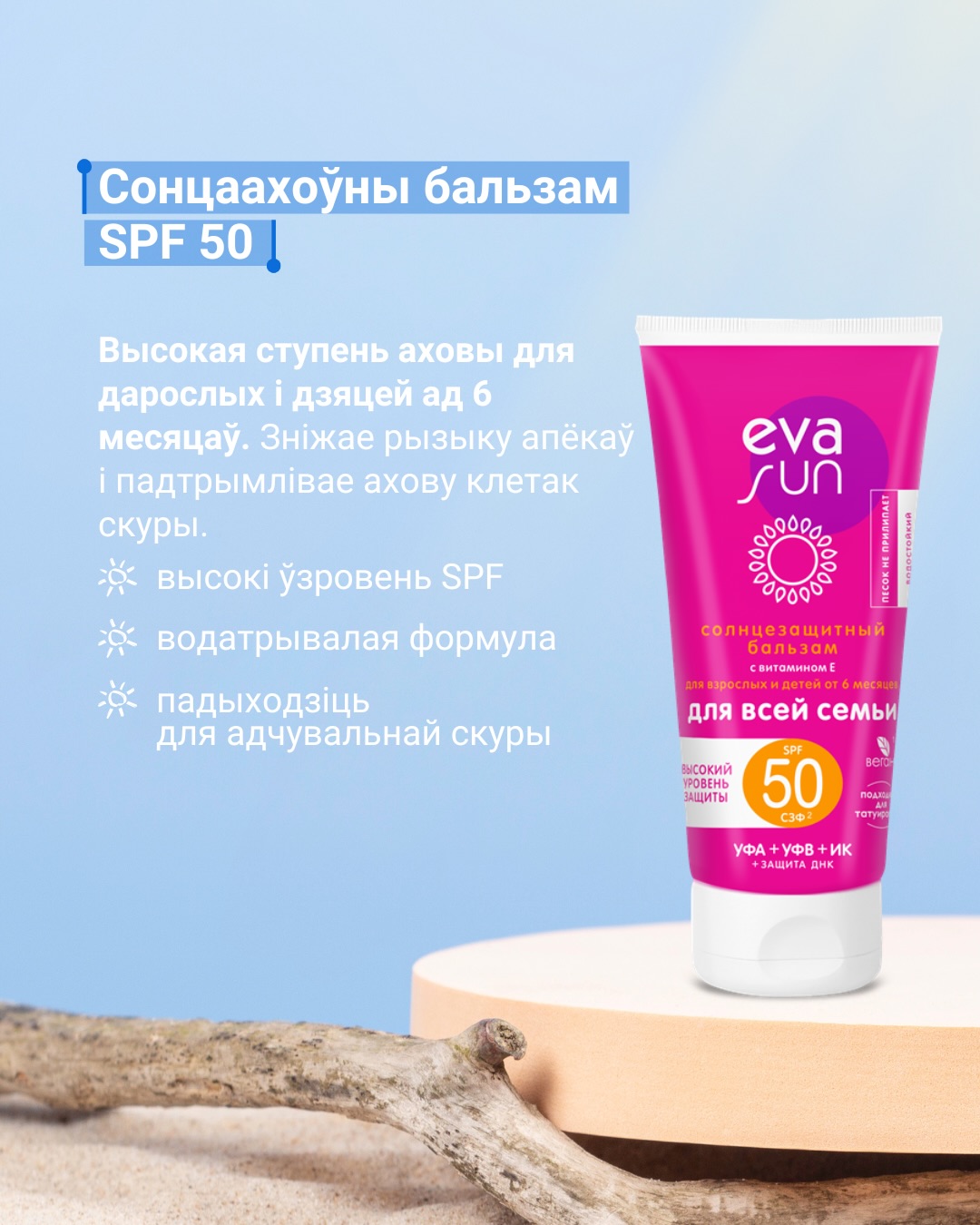 EVA SUN — бережный уход в солнечный сезон_5