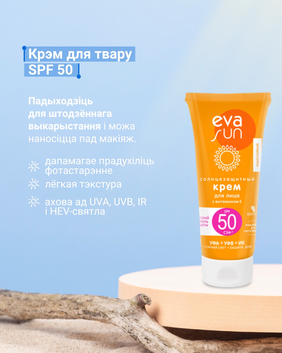 EVA SUN — бережный уход в солнечный сезон_6