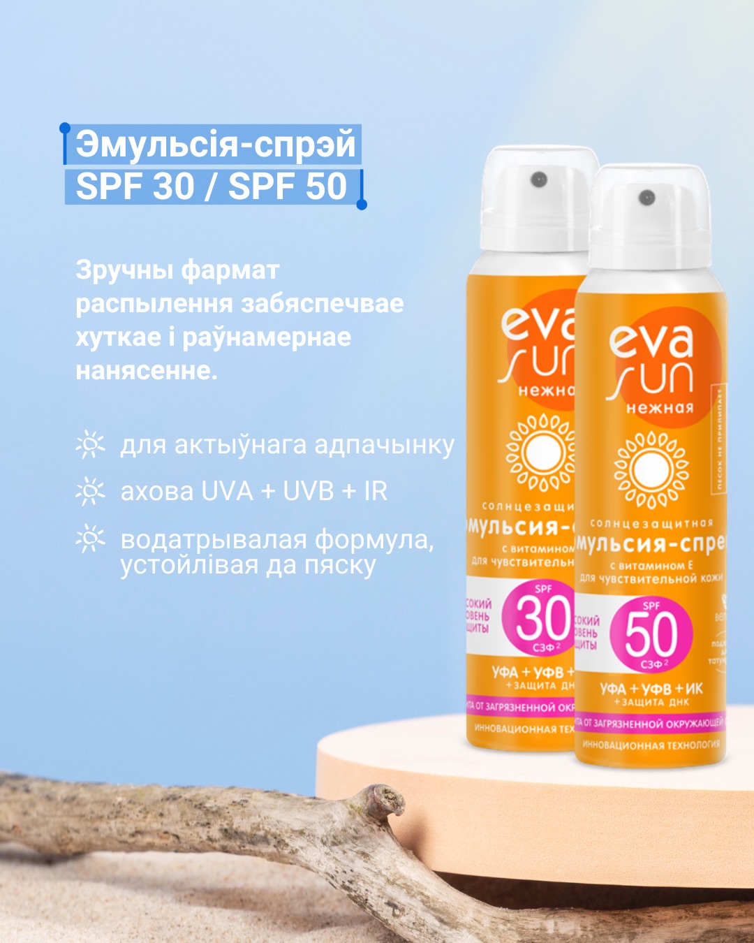 EVA SUN — бережный уход в солнечный сезон_7