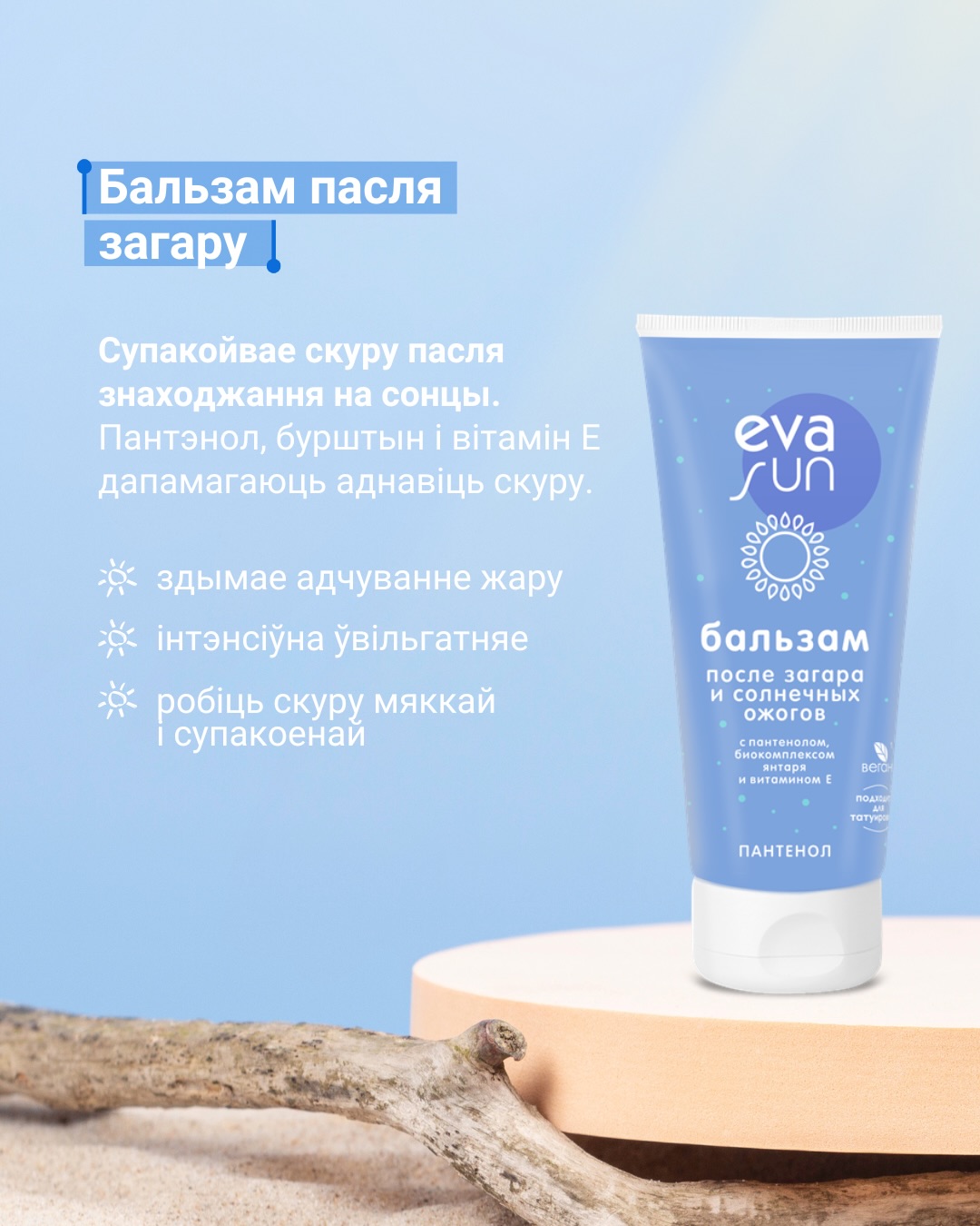 EVA SUN — бережный уход в солнечный сезон_8
